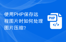 使用PHP保存远程图片时如何处理图片压缩？
