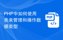 PHP中如何使用类来管理和操作数据类型