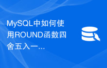 MySQL中如何使用ROUND函数四舍五入一个数值