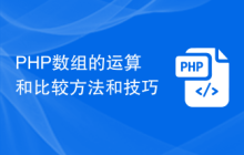 PHP数组的运算和比较方法和技巧