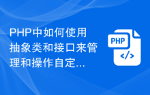 PHP中如何使用抽象类和接口来管理和操作自定义数据类型
