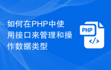 如何在PHP中使用接口来管理和操作数据类型