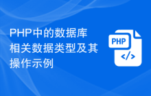 PHP中的数据库相关数据类型及其操作示例