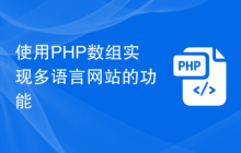 使用PHP数组实现多语言网站的功能