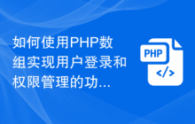 如何使用PHP数组实现用户登录和权限管理的功能