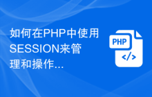如何在PHP中使用SESSION来管理和操作用户相关的数据类型