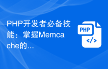 PHP开发者必备技能：掌握Memcache的使用方法
