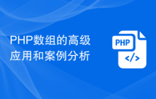 PHP数组的高级应用和案例分析
