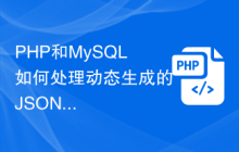 PHP和MySQL如何处理动态生成的JSON数据？