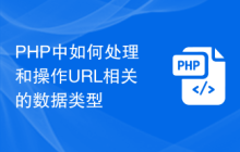 PHP中如何处理和操作URL相关的数据类型
