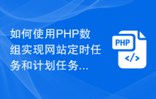 如何使用PHP数组实现网站定时任务和计划任务