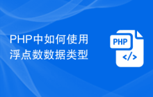 PHP中如何使用浮点数数据类型