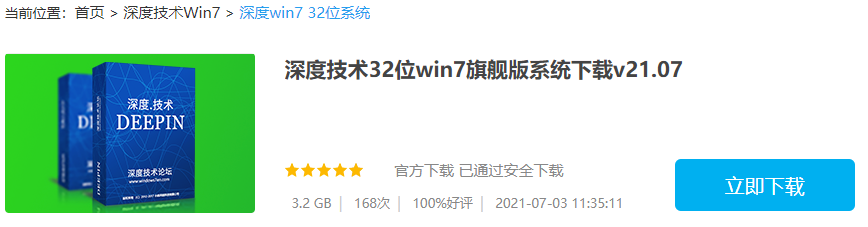 深度技术win7旗舰版系统下载2021新版