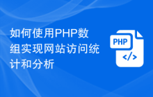 如何使用PHP数组实现网站访问统计和分析