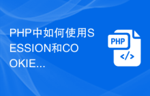 PHP中如何使用SESSION和COOKIE来管理和操作数据类型