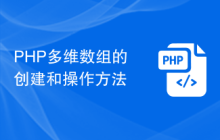 PHP多维数组的创建和操作方法