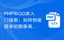 PHP和GD库入门指南：如何创建简单的图像画板程序