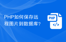 PHP如何保存远程图片到数据库？