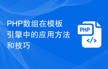 PHP数组在模板引擎中的应用方法和技巧