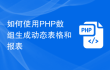 如何使用PHP数组生成动态表格和报表
