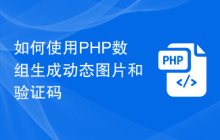如何使用PHP数组生成动态图片和验证码