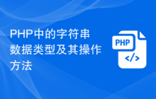 PHP中的字符串数据类型及其操作方法