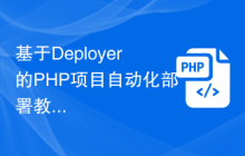 基于Deployer的PHP项目自动化部署教程