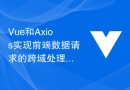 Vue和Axios实现前端数据请求的跨域处理与安全性保护