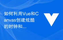 如何利用Vue和Canvas创建炫酷的时钟和倒计时应用