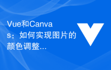 Vue和Canvas：如何实现图片的颜色调整和滤镜效果