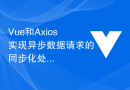 Vue和Axios实现异步数据请求的同步化处理