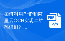 如何利用PHP和阿里云OCR实现二维码识别？