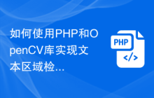如何使用PHP和OpenCV库实现文本区域检测？