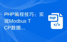 PHP编程技巧：实现Modbus TCP数据筛选和分析方法
