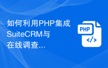如何利用PHP集成SuiteCRM与在线调查工具