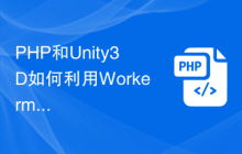 PHP和Unity3D如何利用Workerman实现实时战斗系统