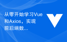从零开始学习Vue和Axios，实现前后端数据传输