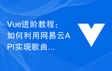 Vue进阶教程：如何利用网易云API实现歌曲播放历史记录功能