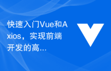快速入门Vue和Axios，实现前端开发的高效率
