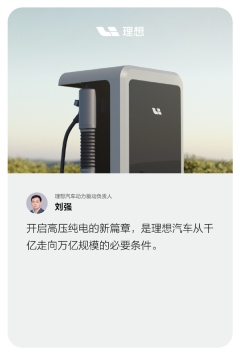 理想汽车攻克纯电动车补能难题,迈向万亿规模的关键