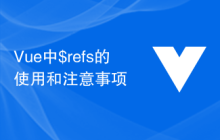 Vue中$refs的使用和注意事项
