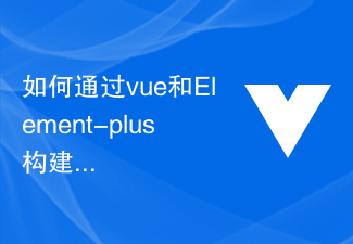 如何通过vue和Element-plus构建可扩展的单页面应用