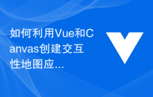 如何利用Vue和Canvas创建交互性地图应用
