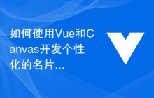 如何使用Vue和Canvas开发个性化的名片生成器