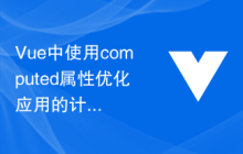 Vue中使用computed属性优化应用的计算性能