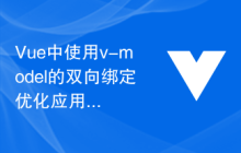 Vue中使用v-model的双向绑定优化应用的数据性能