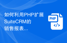 如何利用PHP扩展SuiteCRM的销售报表功能