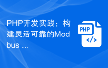 PHP开发实践：构建灵活可靠的Modbus TCP通信应用