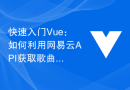 快速入门Vue：如何利用网易云API获取歌曲详情信息