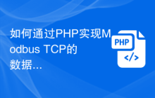 如何通过PHP实现Modbus TCP的数据记录与分析